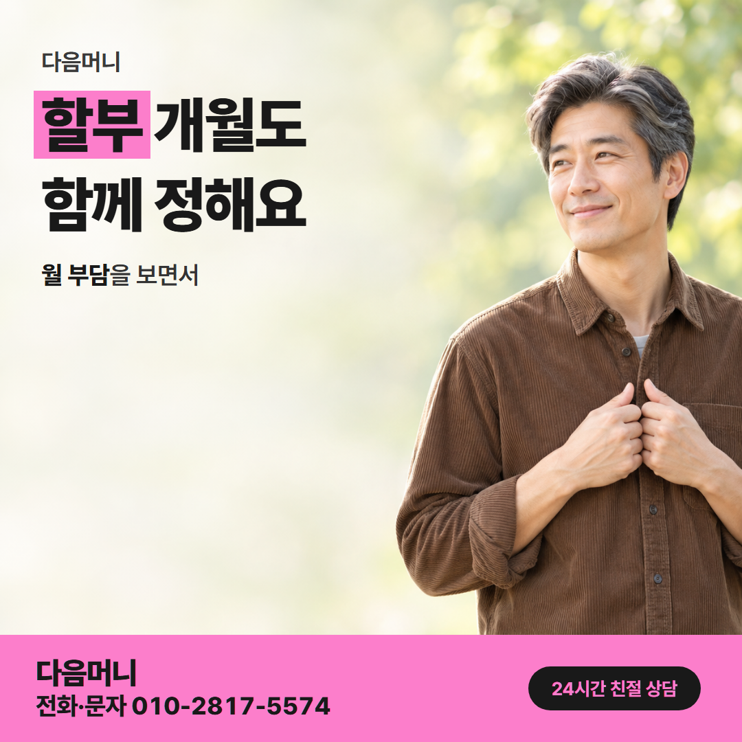 다음머니 삼성카드깡 할부 조건 안내